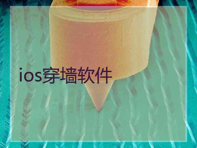 ios穿墙软件