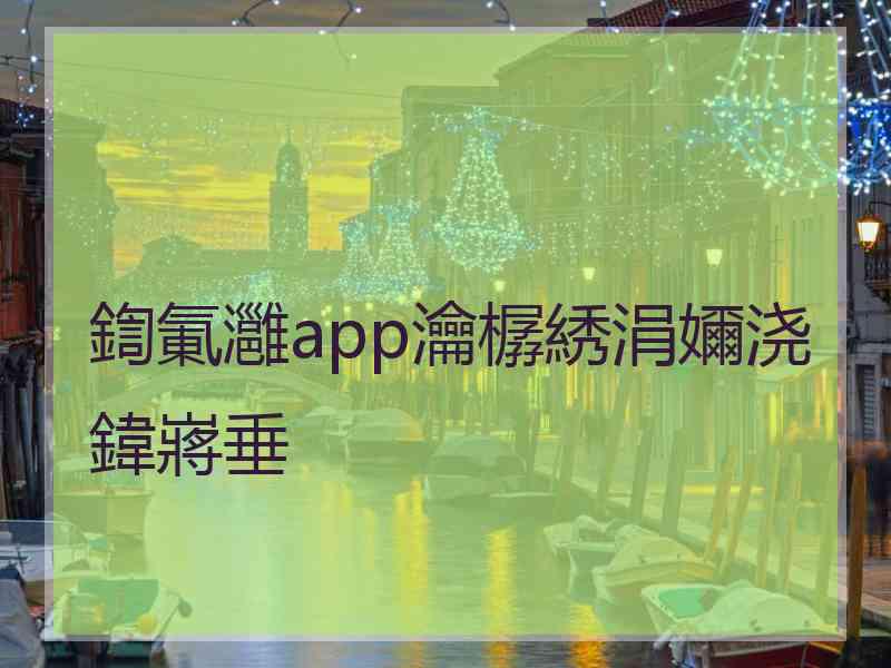 鍧氭灉app瀹樼綉涓嬭浇鍏嶈垂