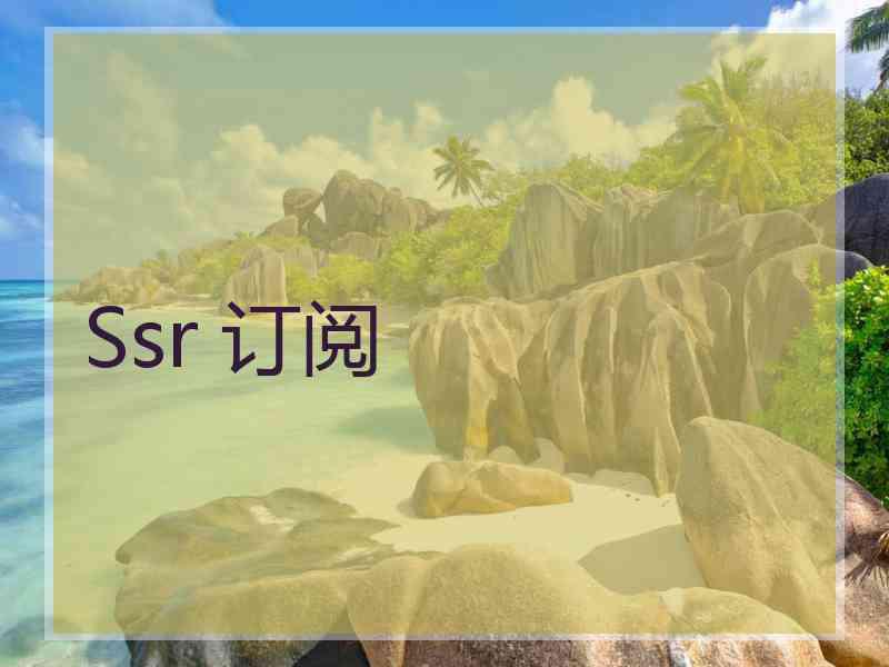 Ssr 订阅