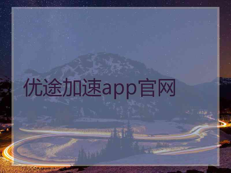 优途加速app官网