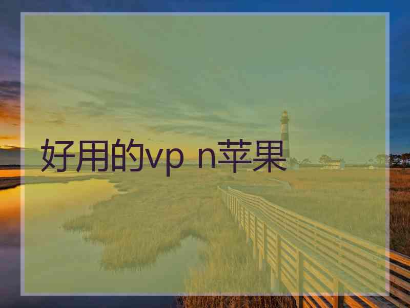 好用的vp n苹果