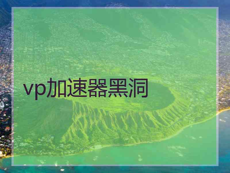 vp加速器黑洞