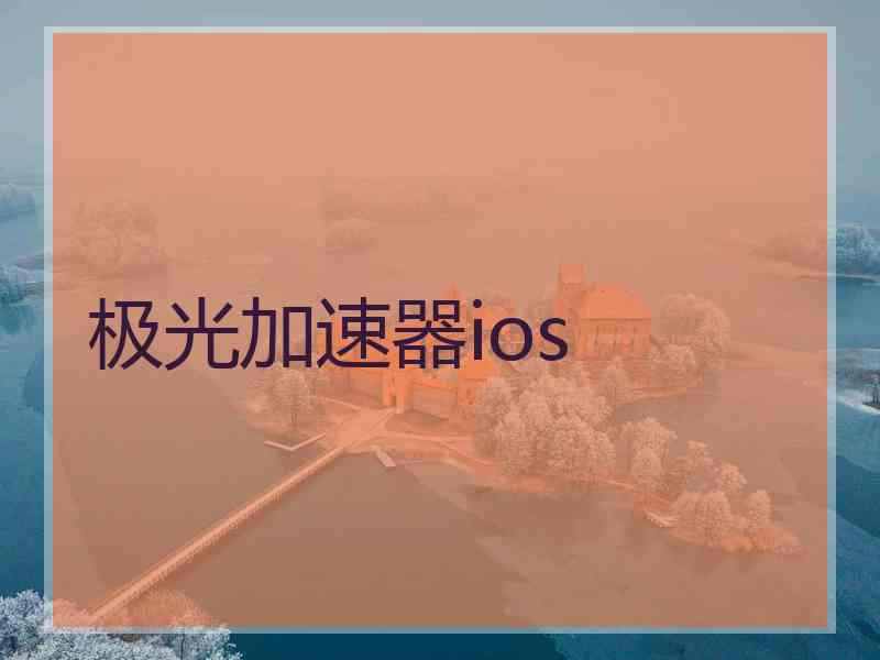 极光加速器ios