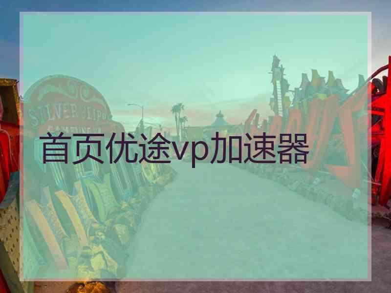 首页优途vp加速器