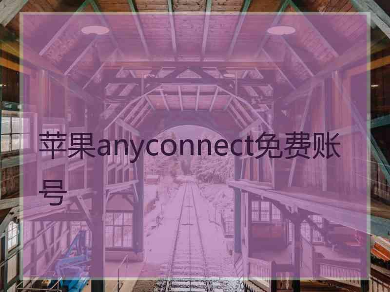 苹果anyconnect免费账号