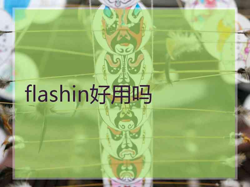 flashin好用吗