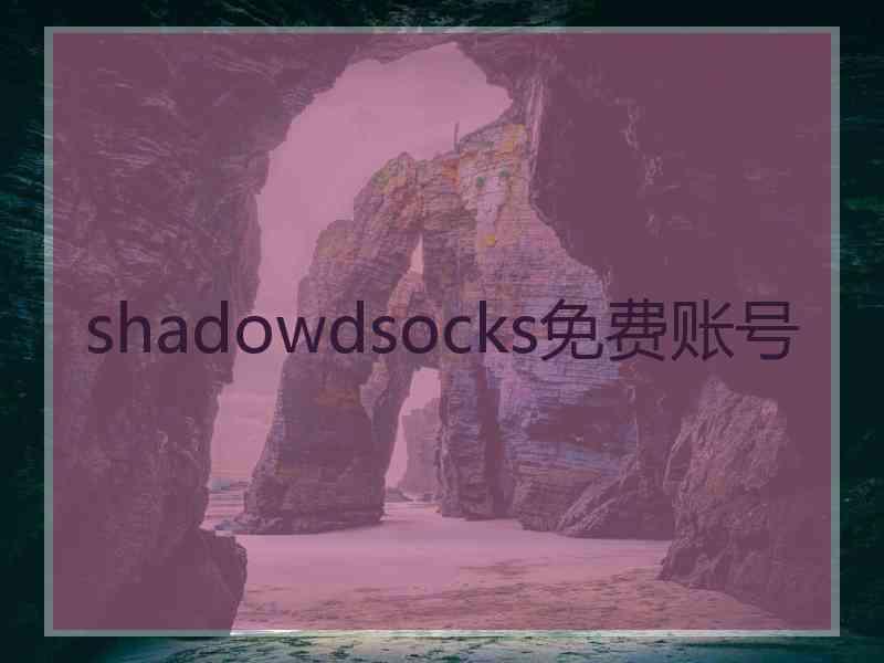 shadowdsocks免费账号