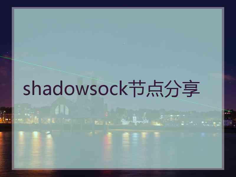 shadowsock节点分享