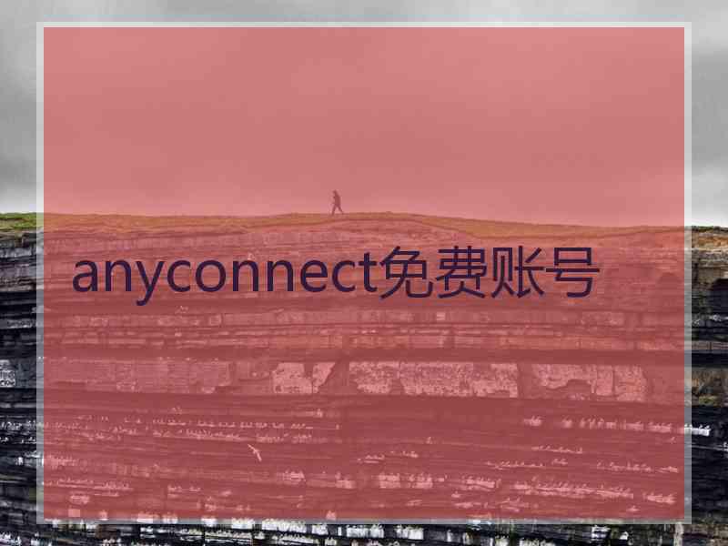 anyconnect免费账号