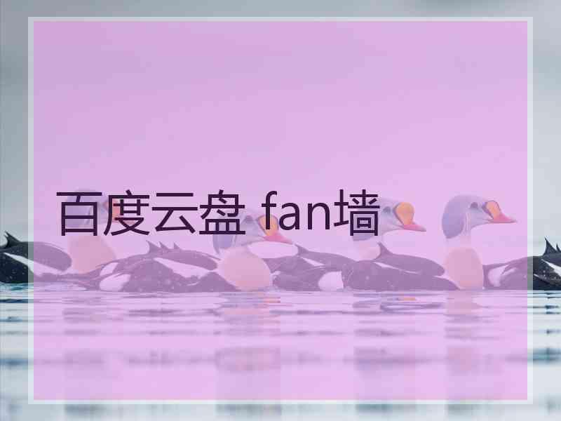 百度云盘 fan墙