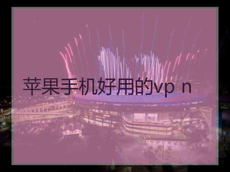 苹果手机好用的vp n