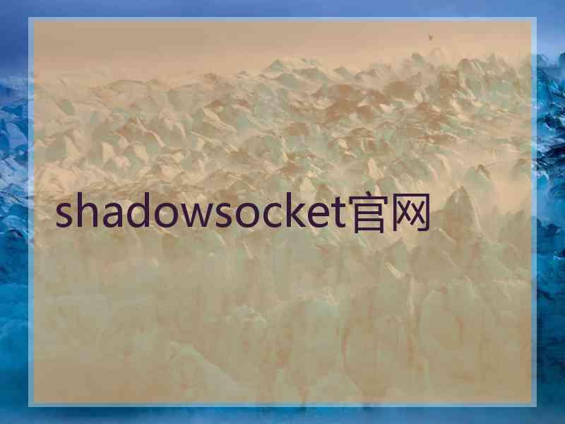 shadowsocket官网