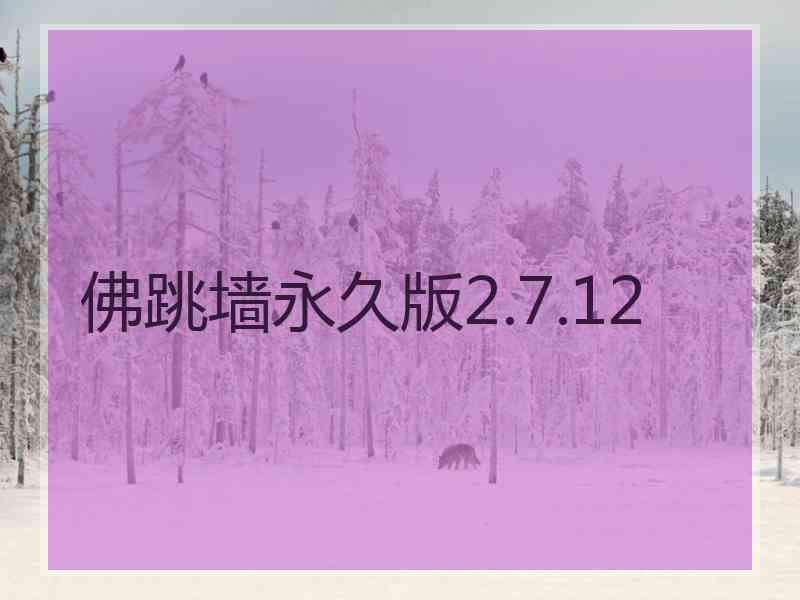 佛跳墙永久版2.7.12