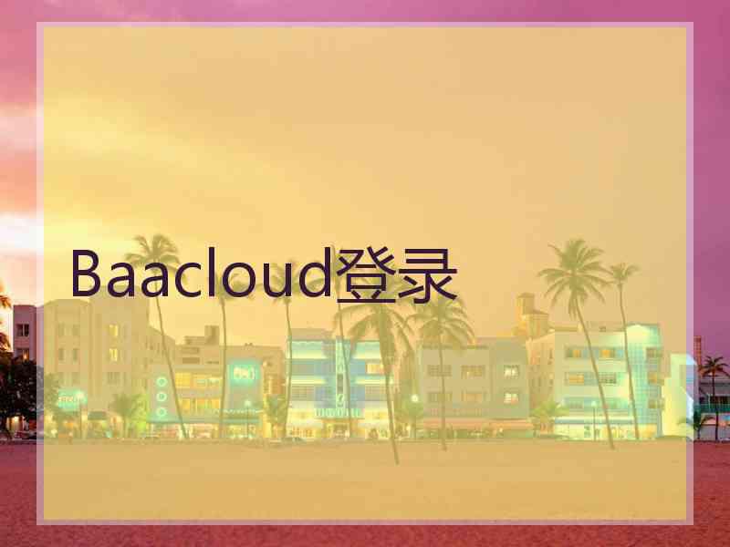 Baacloud登录