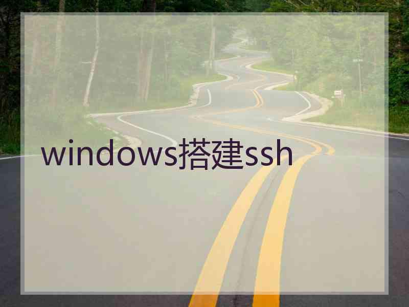 windows搭建ssh