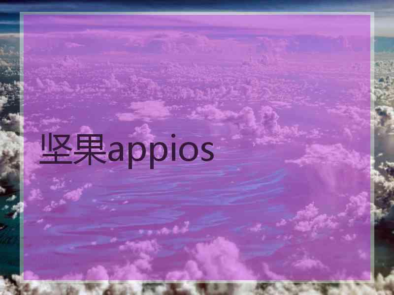 坚果appios