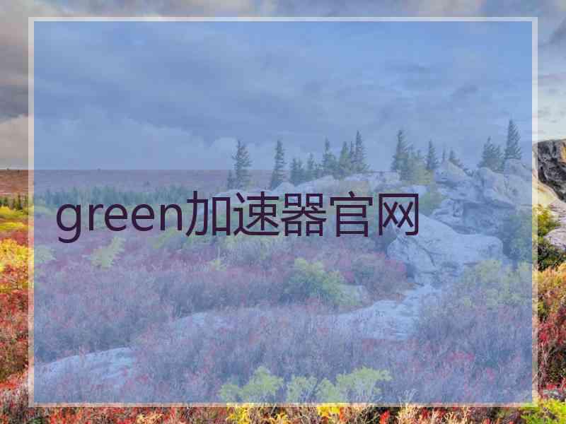 green加速器官网