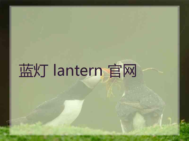 蓝灯 lantern 官网