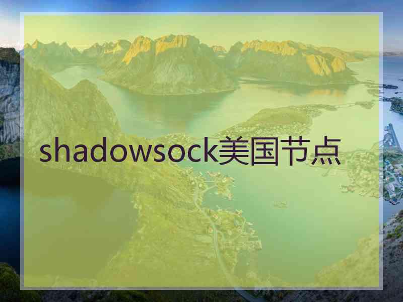 shadowsock美国节点