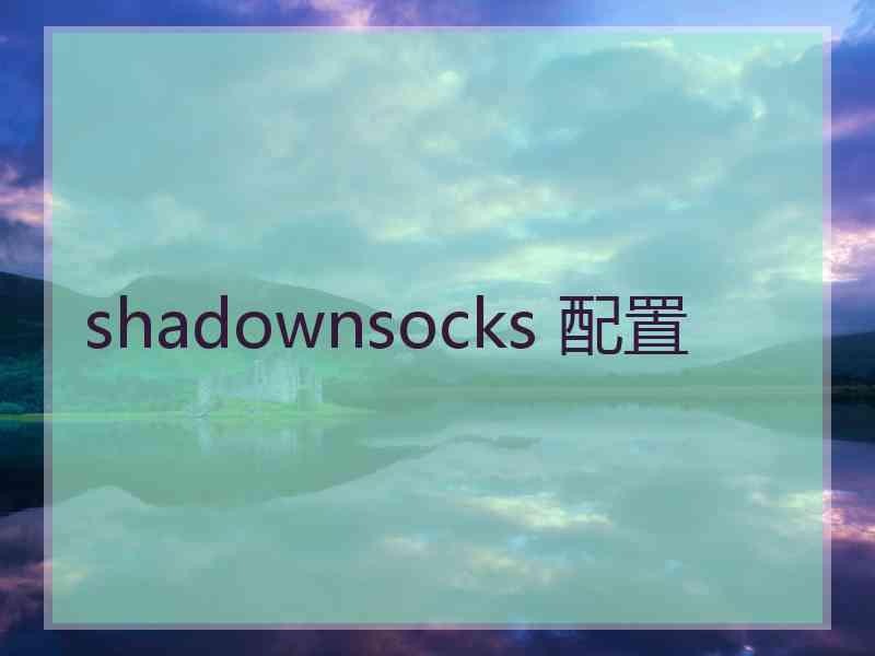 shadownsocks 配置