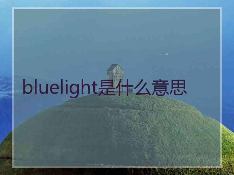 bluelight是什么意思