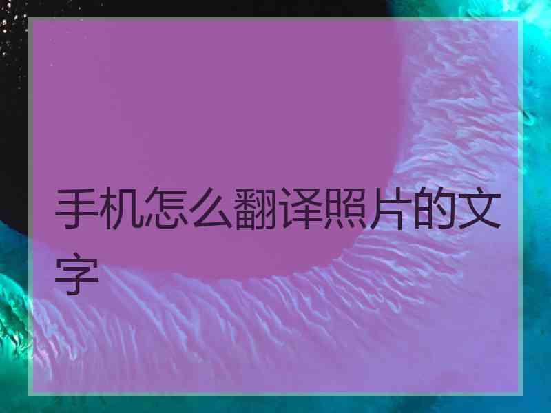 手机怎么翻译照片的文字