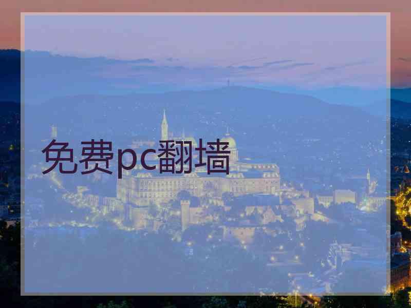 免费pc翻墙