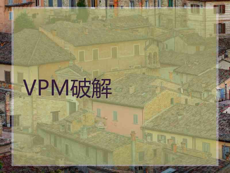 VPM破解