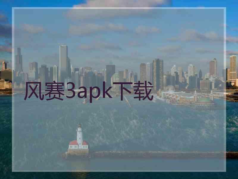 风赛3apk下载