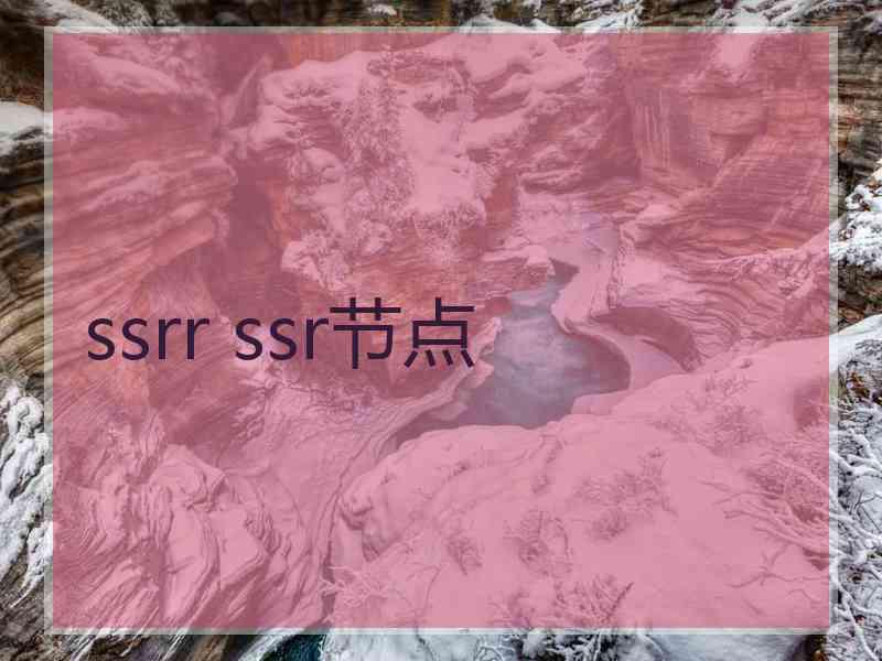 ssrr ssr节点