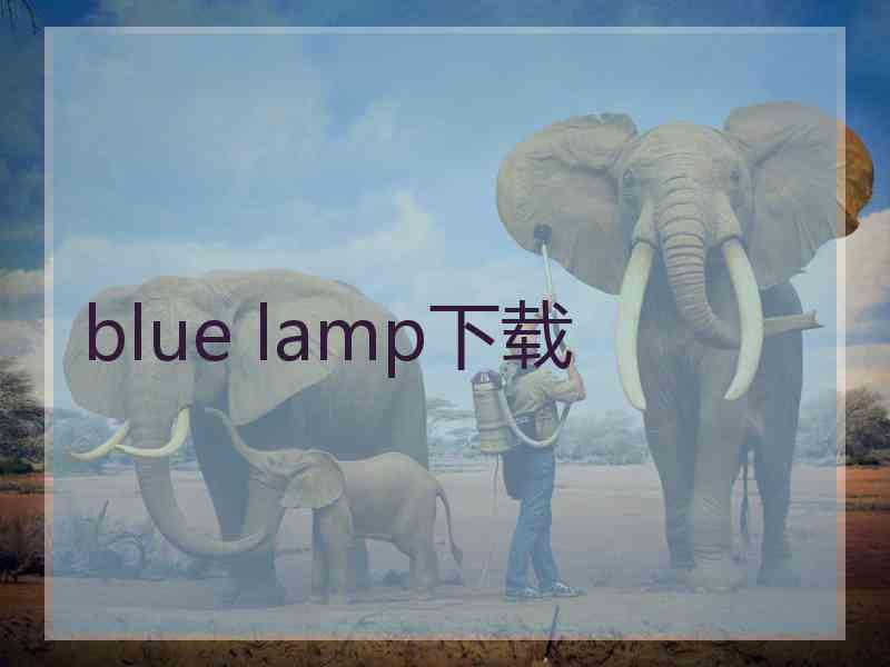 blue lamp下载