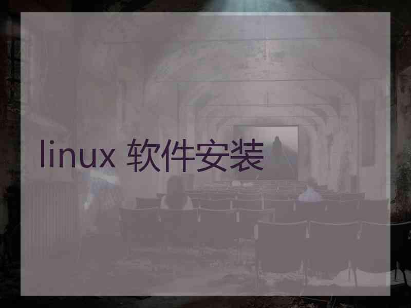 linux 软件安装