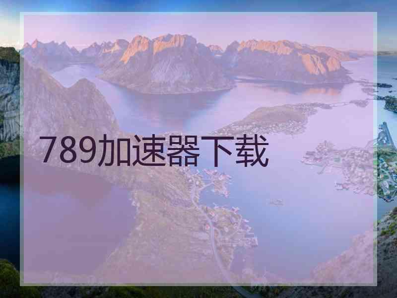 789加速器下载