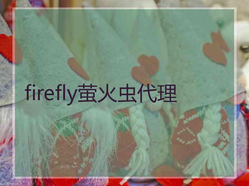 firefly萤火虫代理