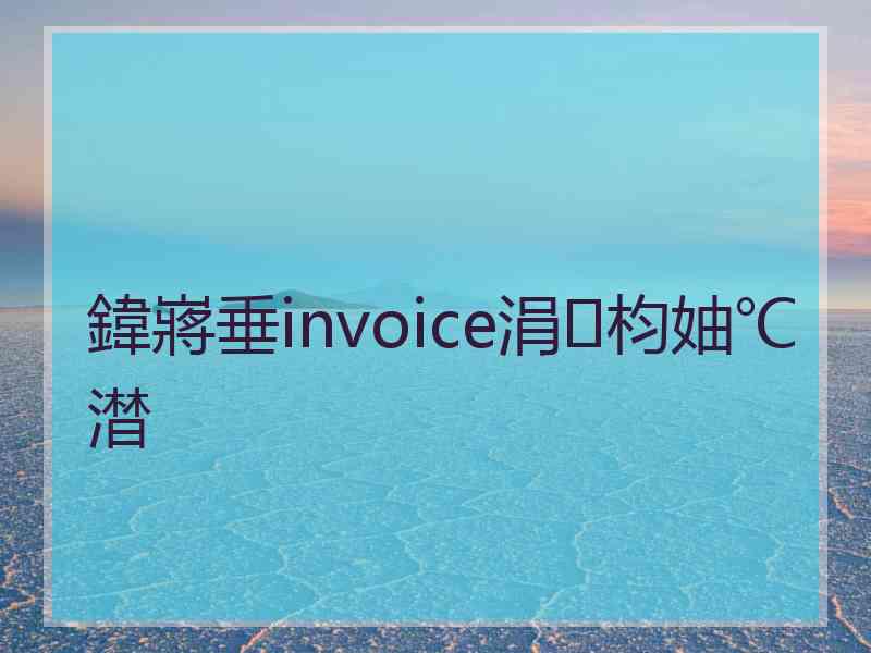 鍏嶈垂invoice涓枃妯℃澘