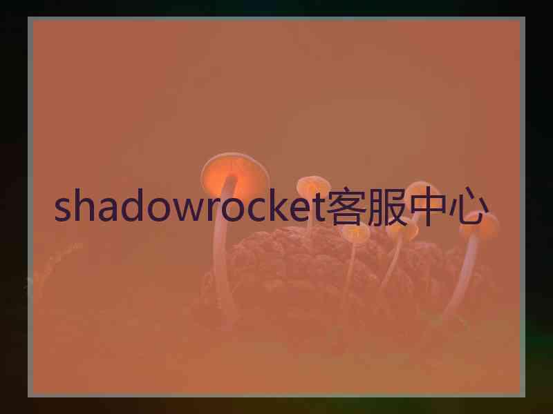 shadowrocket客服中心