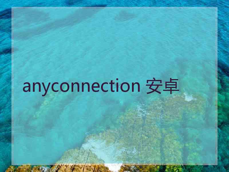 anyconnection 安卓