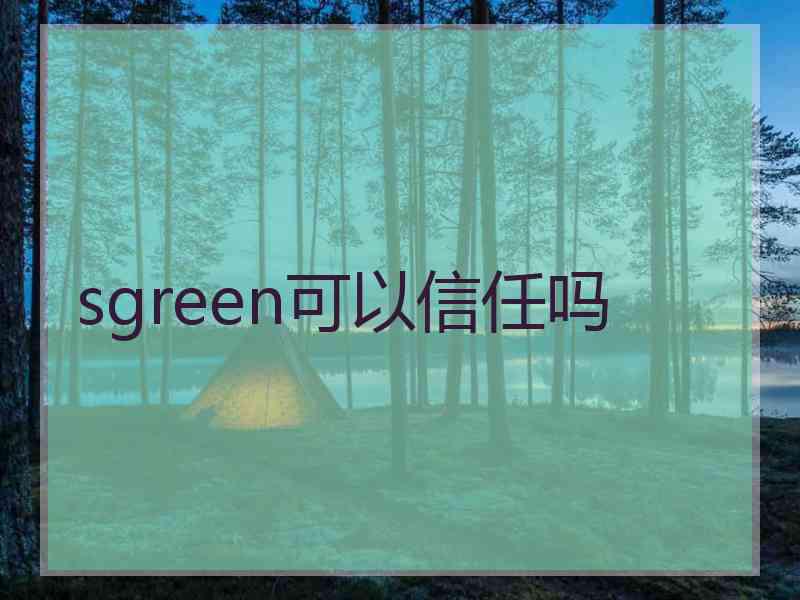 sgreen可以信任吗