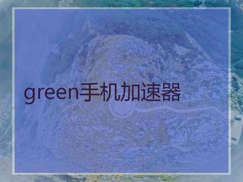 green手机加速器