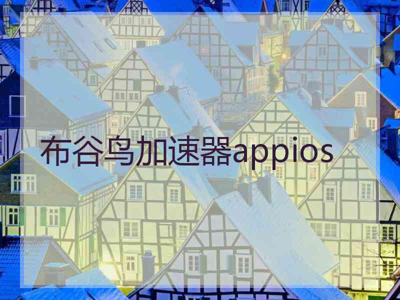 布谷鸟加速器appios