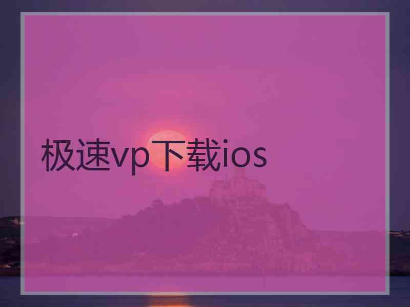 极速vp下载ios