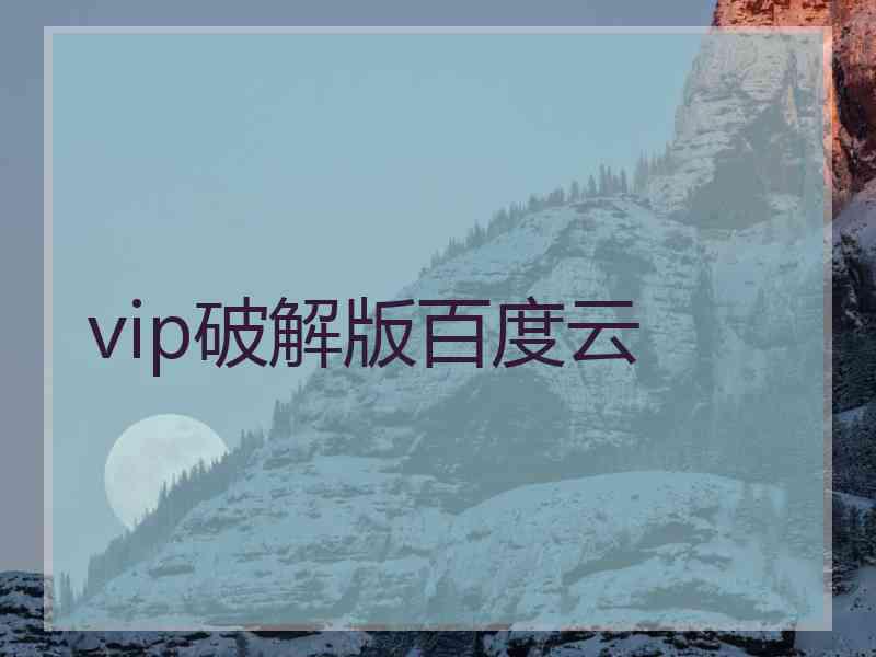 vip破解版百度云