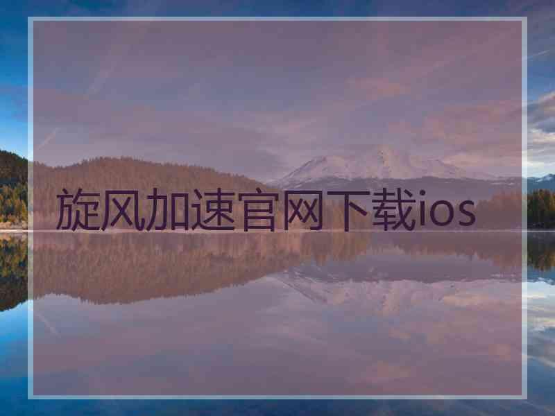 旋风加速官网下载ios