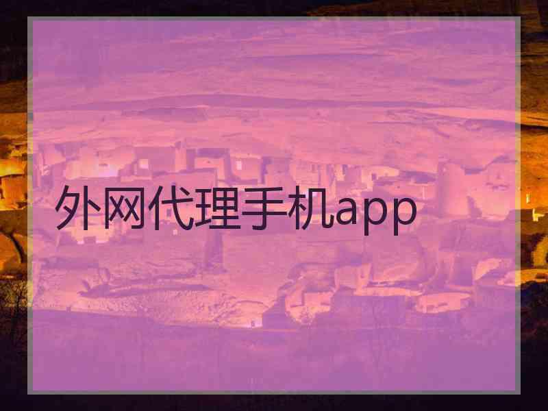 外网代理手机app