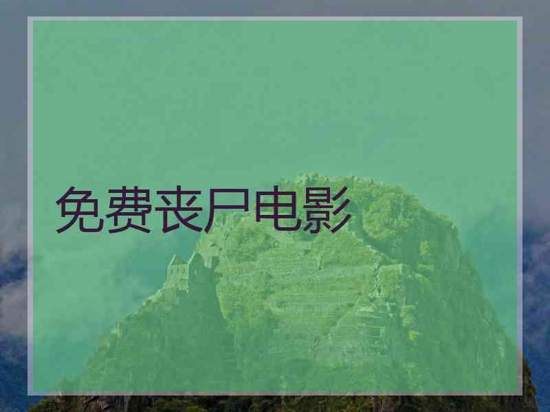 免费丧尸电影