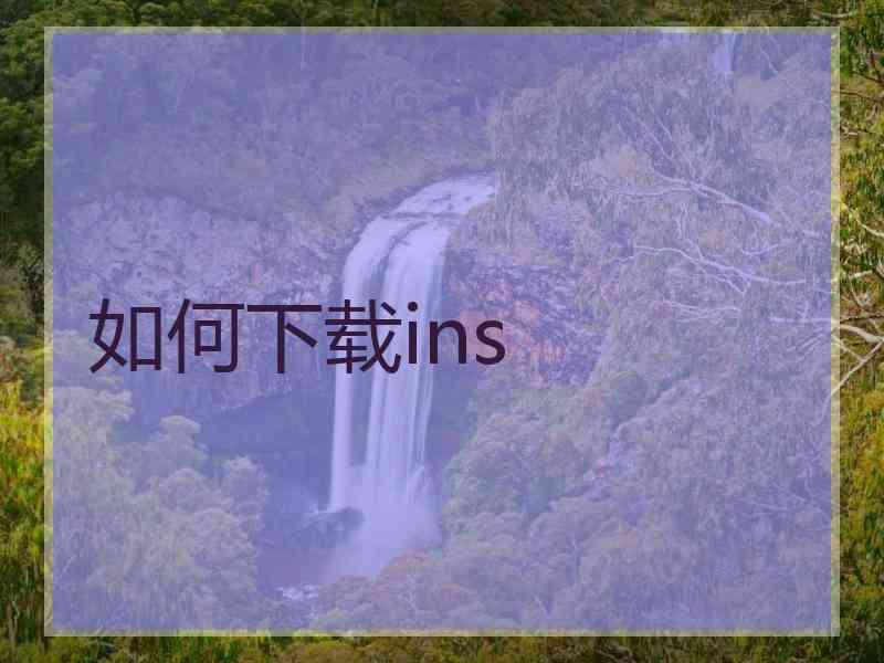 如何下载ins