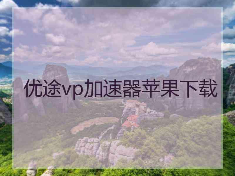 优途vp加速器苹果下载