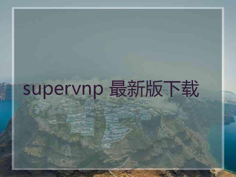 supervnp 最新版下载