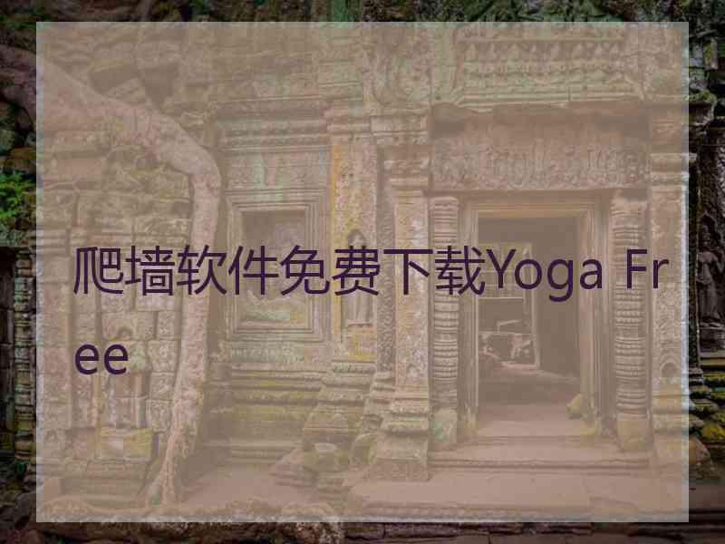 爬墙软件免费下载Yoga Free