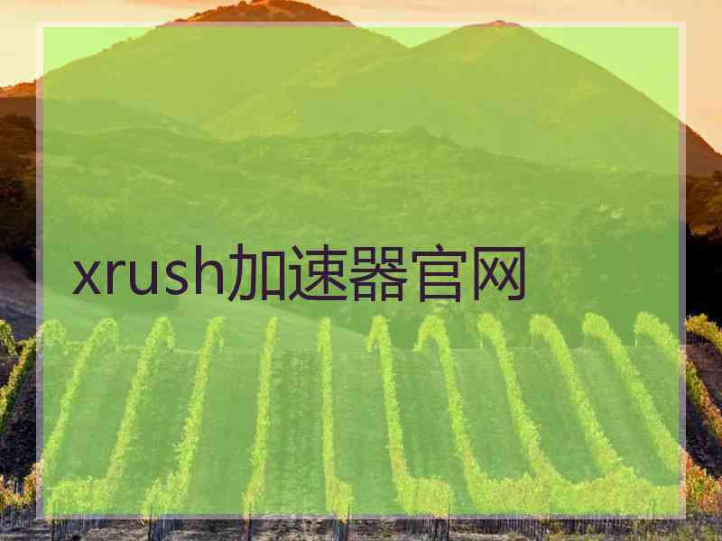 xrush加速器官网